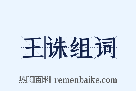 王诛组词是什么意思的图片